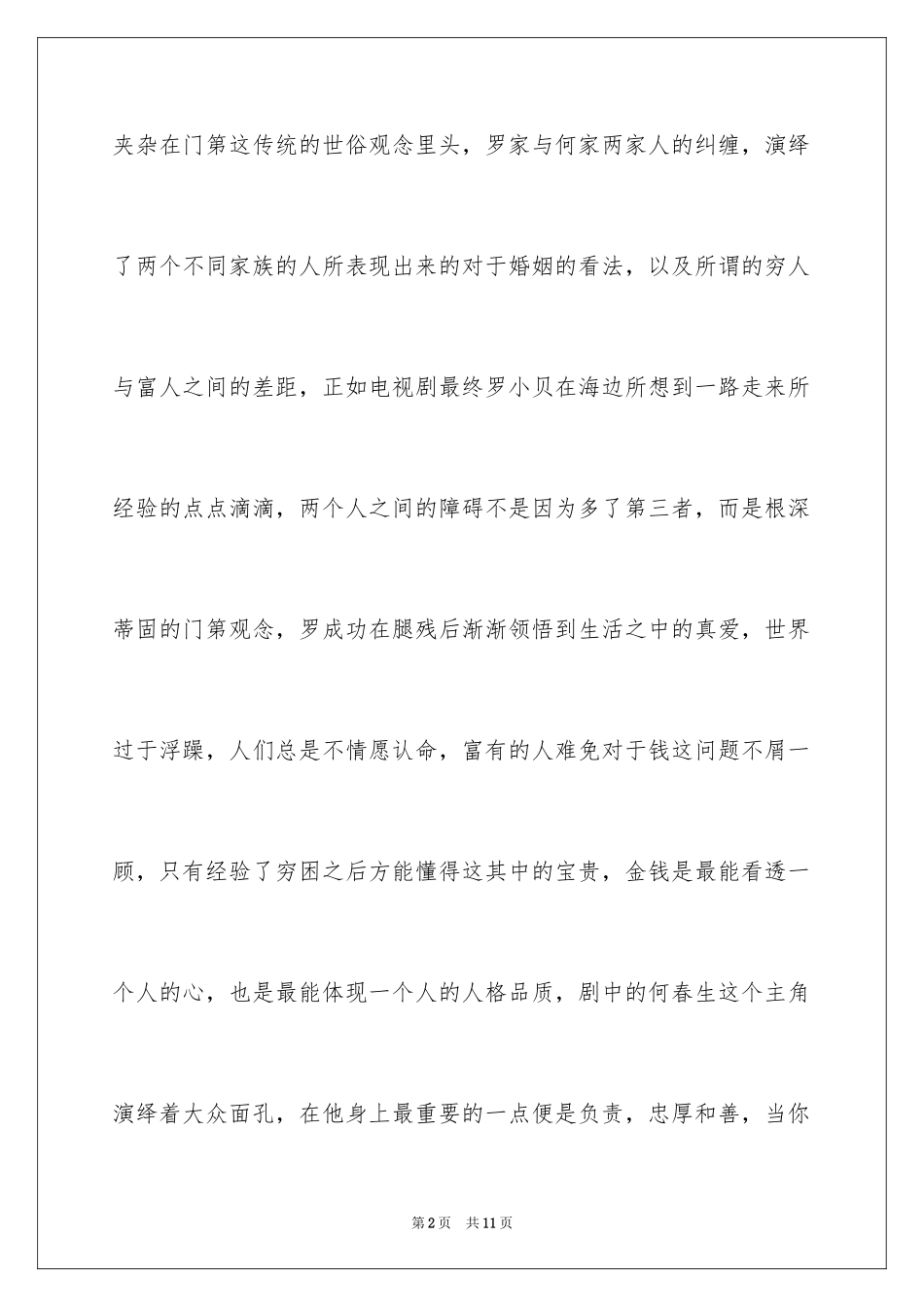 2024《门第》观后感_第2页