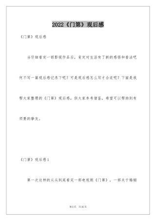 2024《门第》观后感