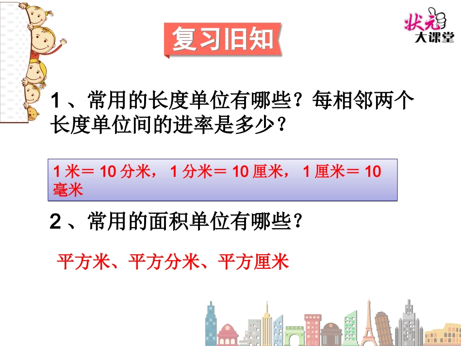 面积单位间的进率（1）_第2页