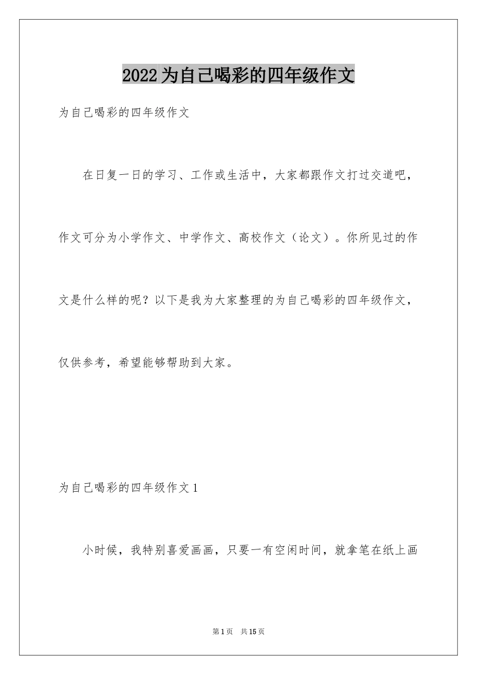 2024为自己喝彩的四年级作文_第1页