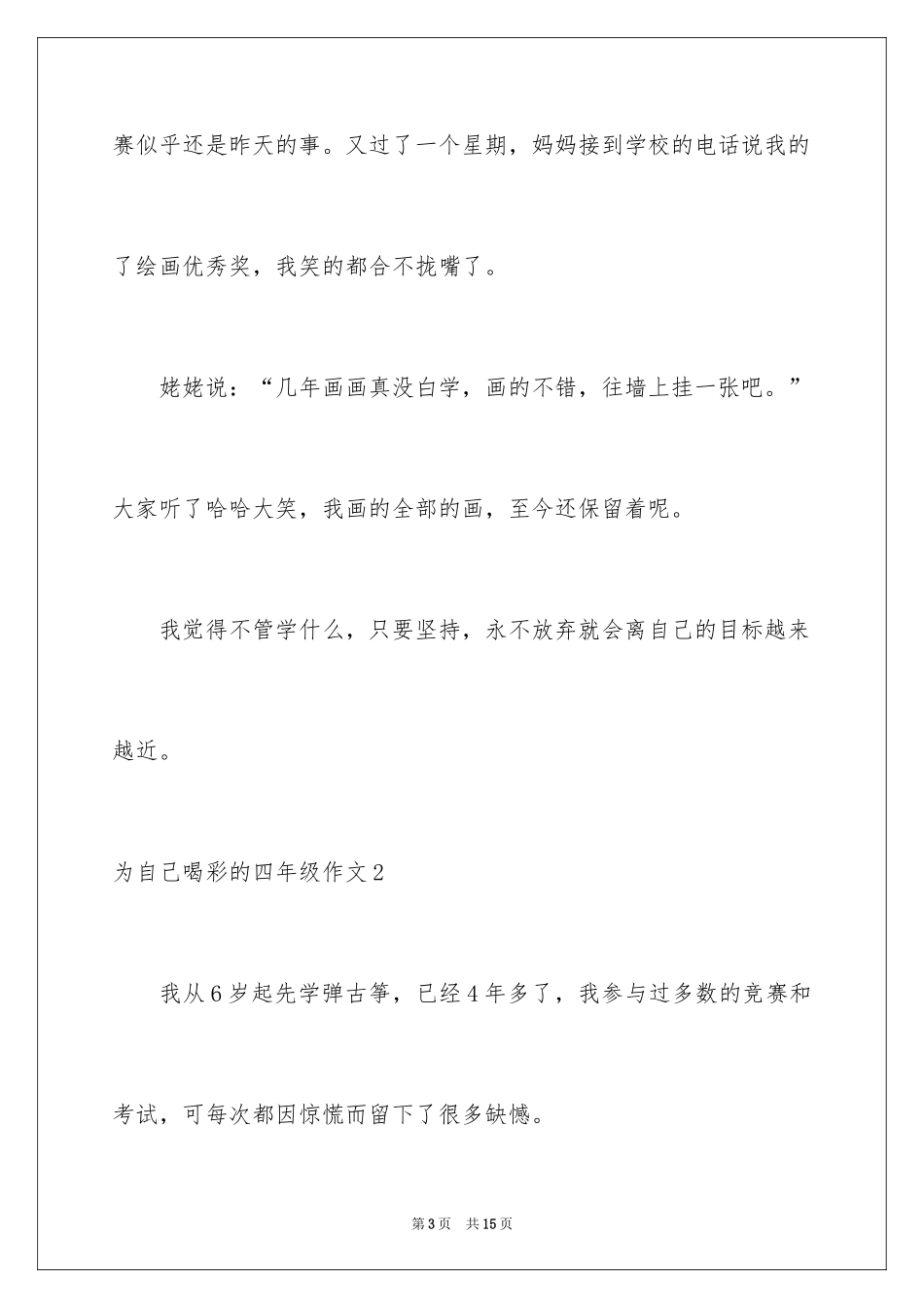 2024为自己喝彩的四年级作文_第3页