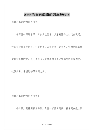 2024为自己喝彩的四年级作文
