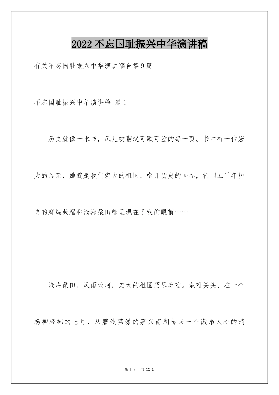 2024不忘国耻振兴中华演讲稿_85_第1页