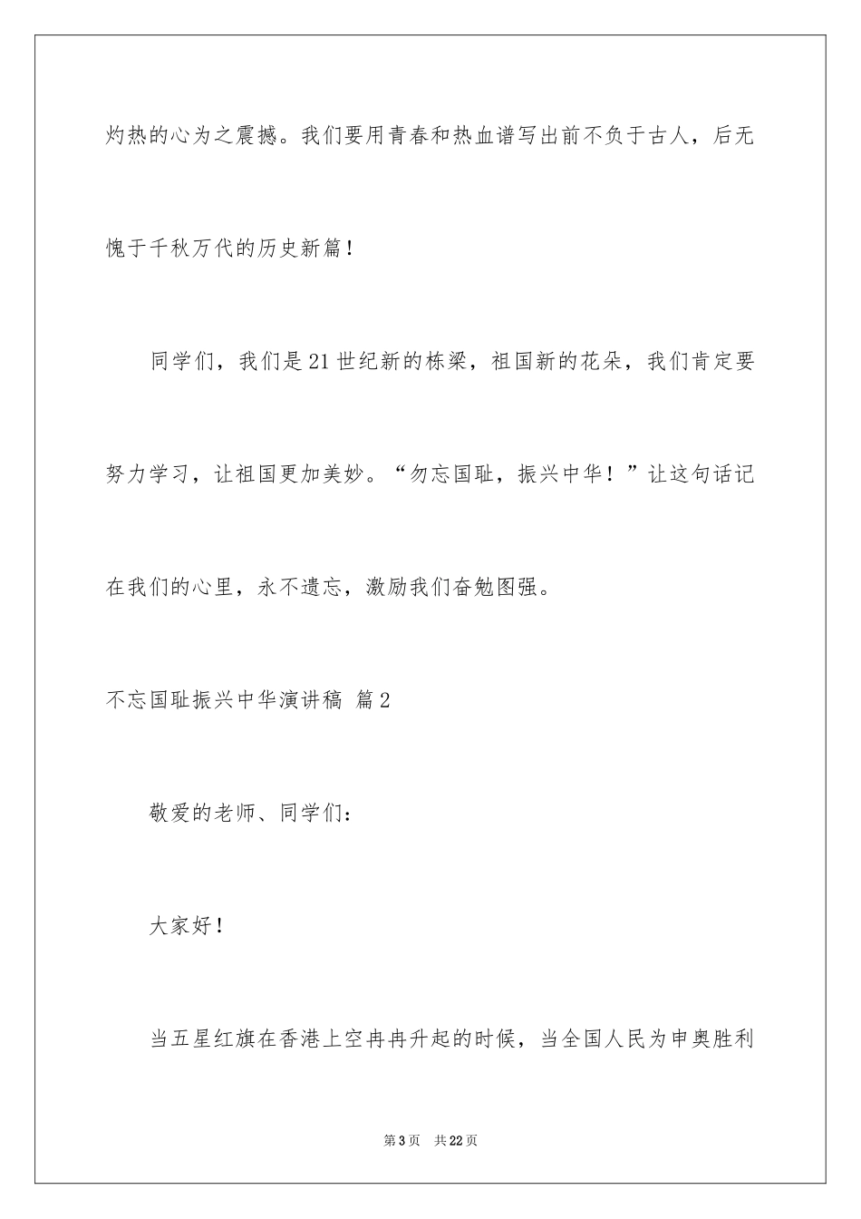 2024不忘国耻振兴中华演讲稿_85_第3页
