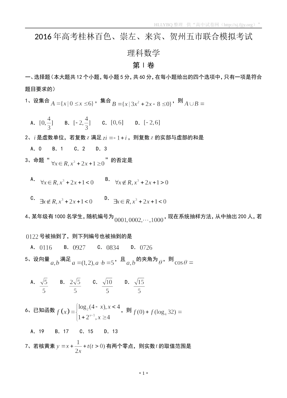 广西五市（桂林、百色、崇左、来宾、贺州）2016届高三5月联合模拟考试数学理_第1页