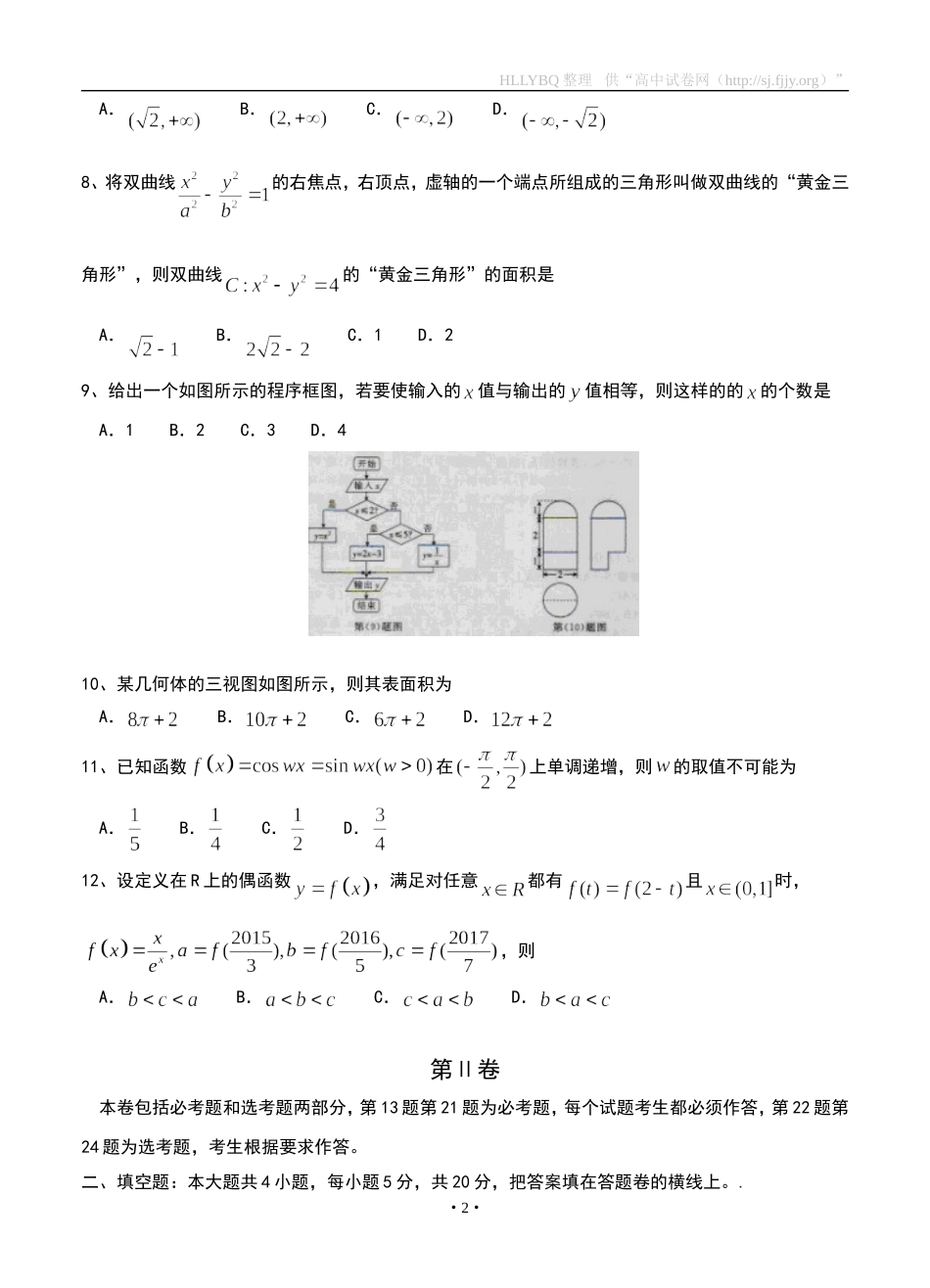 广西五市（桂林、百色、崇左、来宾、贺州）2016届高三5月联合模拟考试数学理_第2页