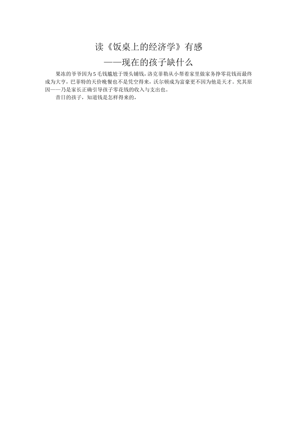 读《饭桌上的经济学》有感_第1页