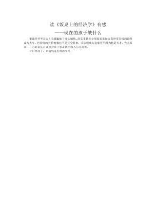 读《饭桌上的经济学》有感