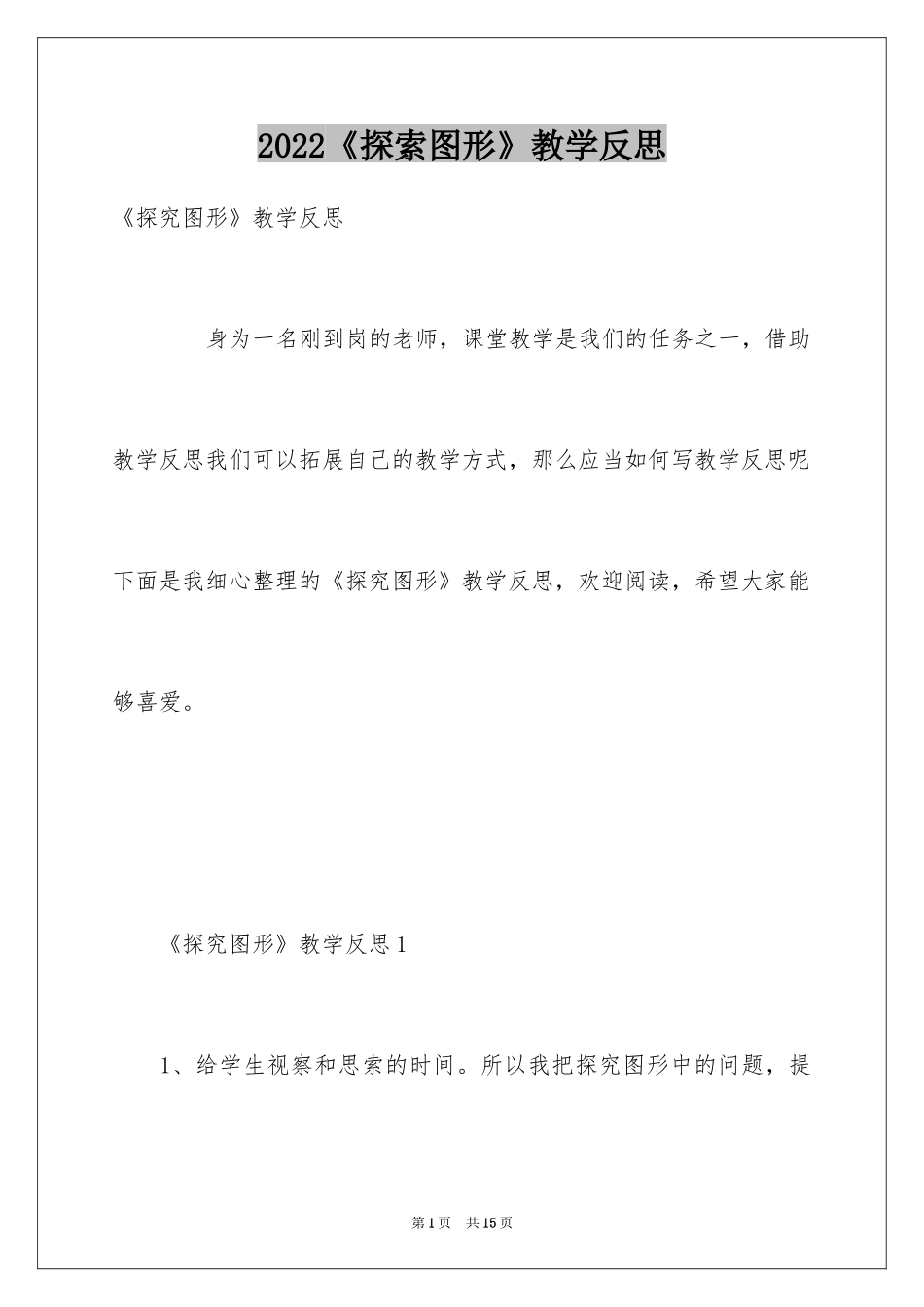 2024《探索图形》教学反思_第1页