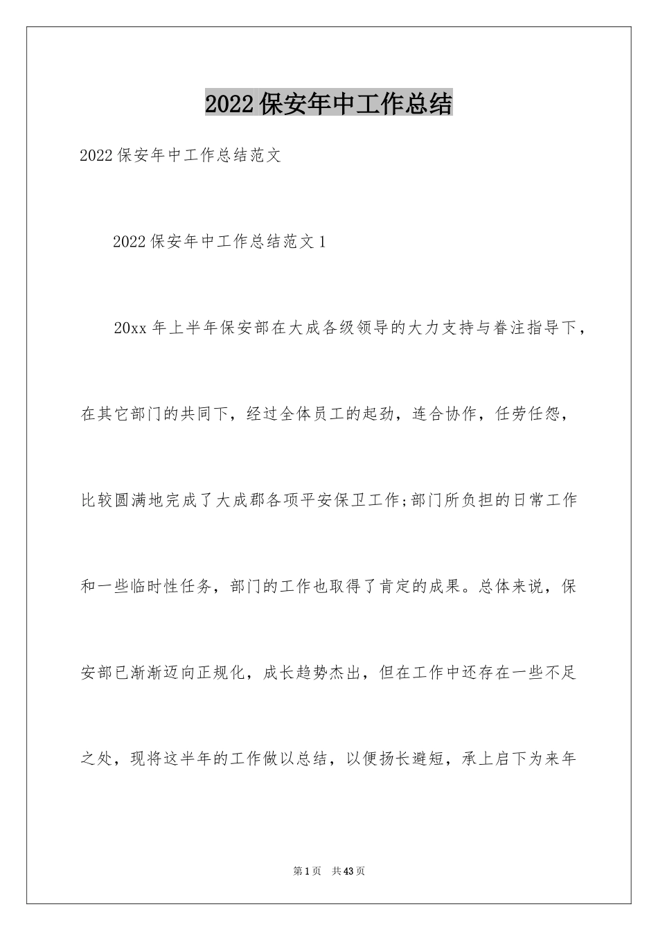 2024保安年中工作总结_1_第1页