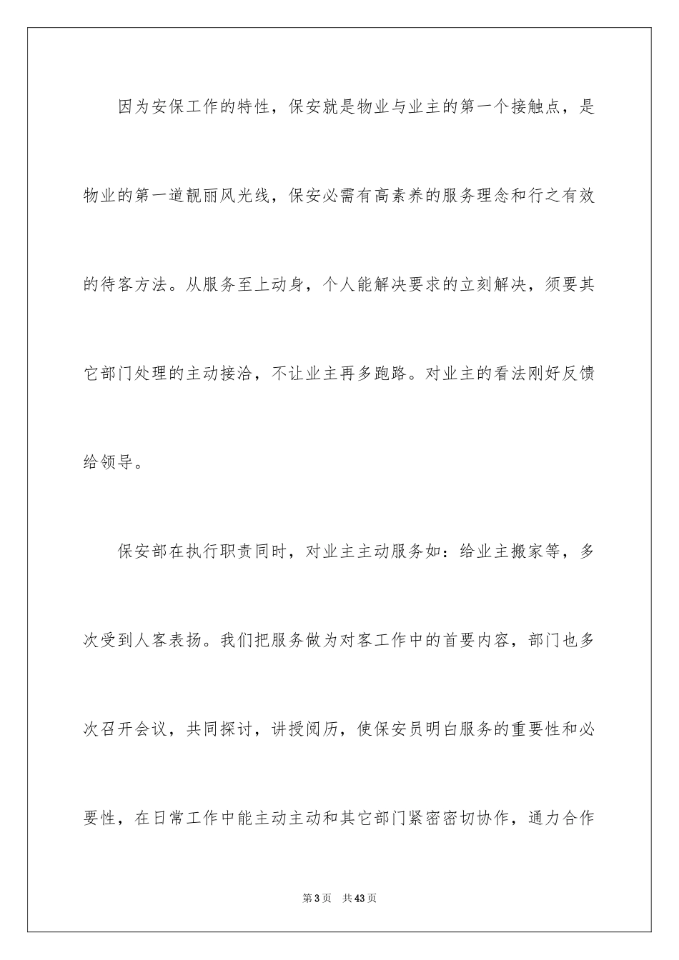 2024保安年中工作总结_1_第3页