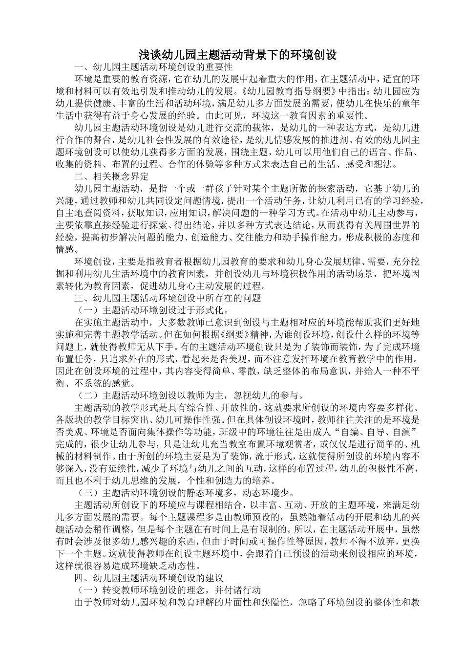 浅谈幼儿园主题活动背景下的环境创设_第1页