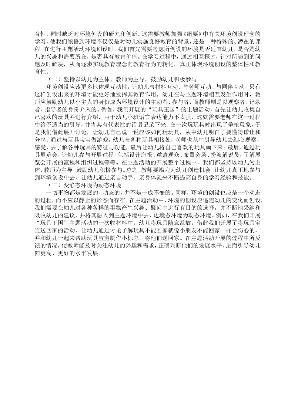 浅谈幼儿园主题活动背景下的环境创设_第2页