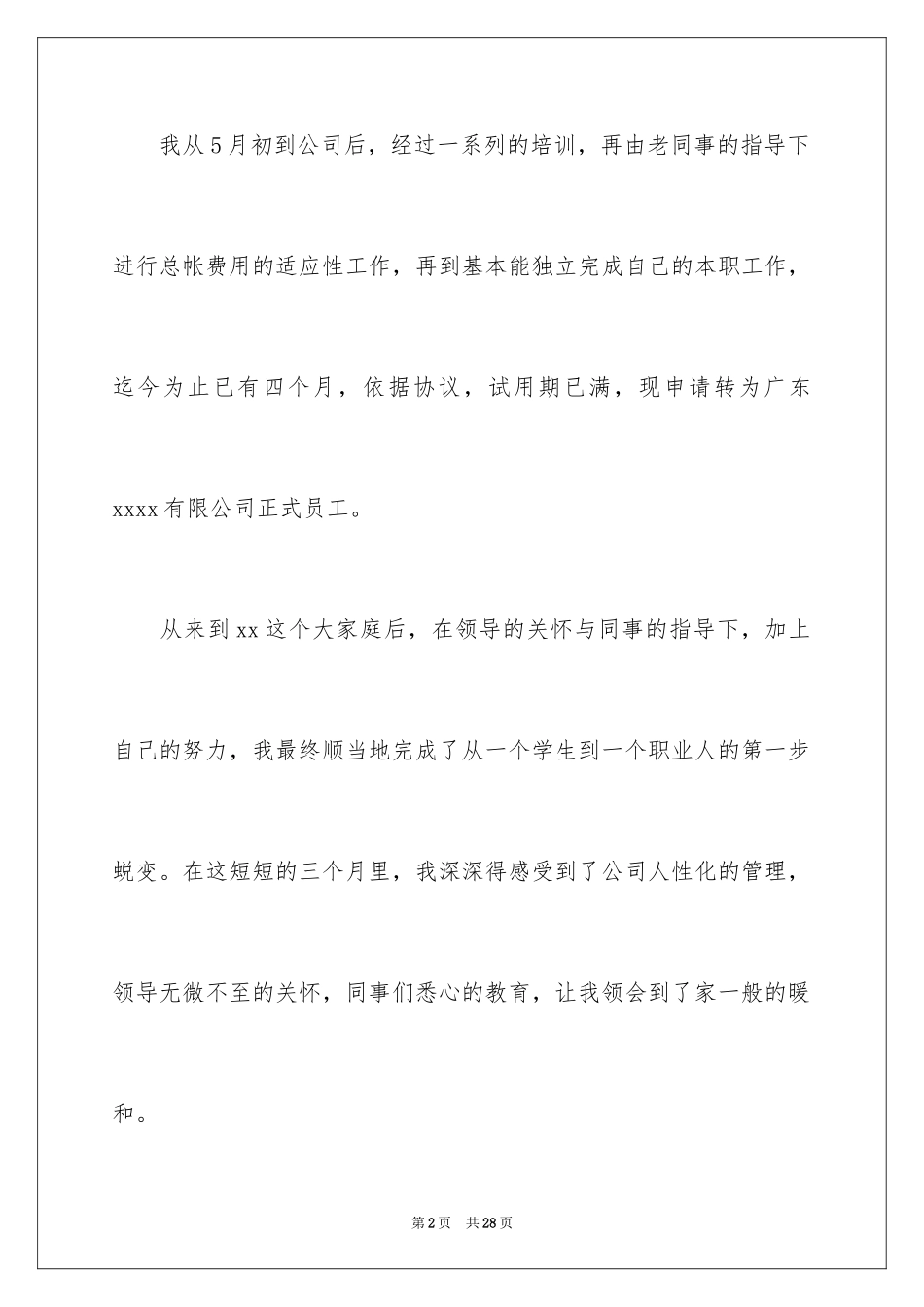2024个人年度转正申请书_2_第2页