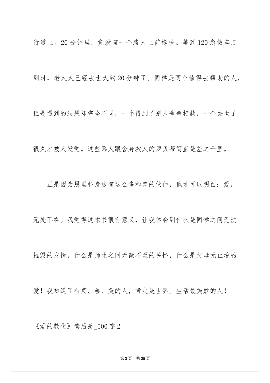 2024《爱的教育》读后感_500字_第3页