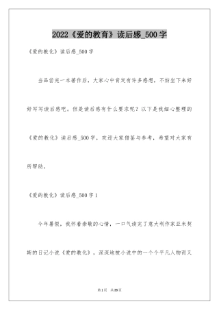 2024《爱的教育》读后感_500字