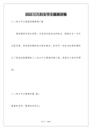 2024三八妇女节主题演讲稿_119