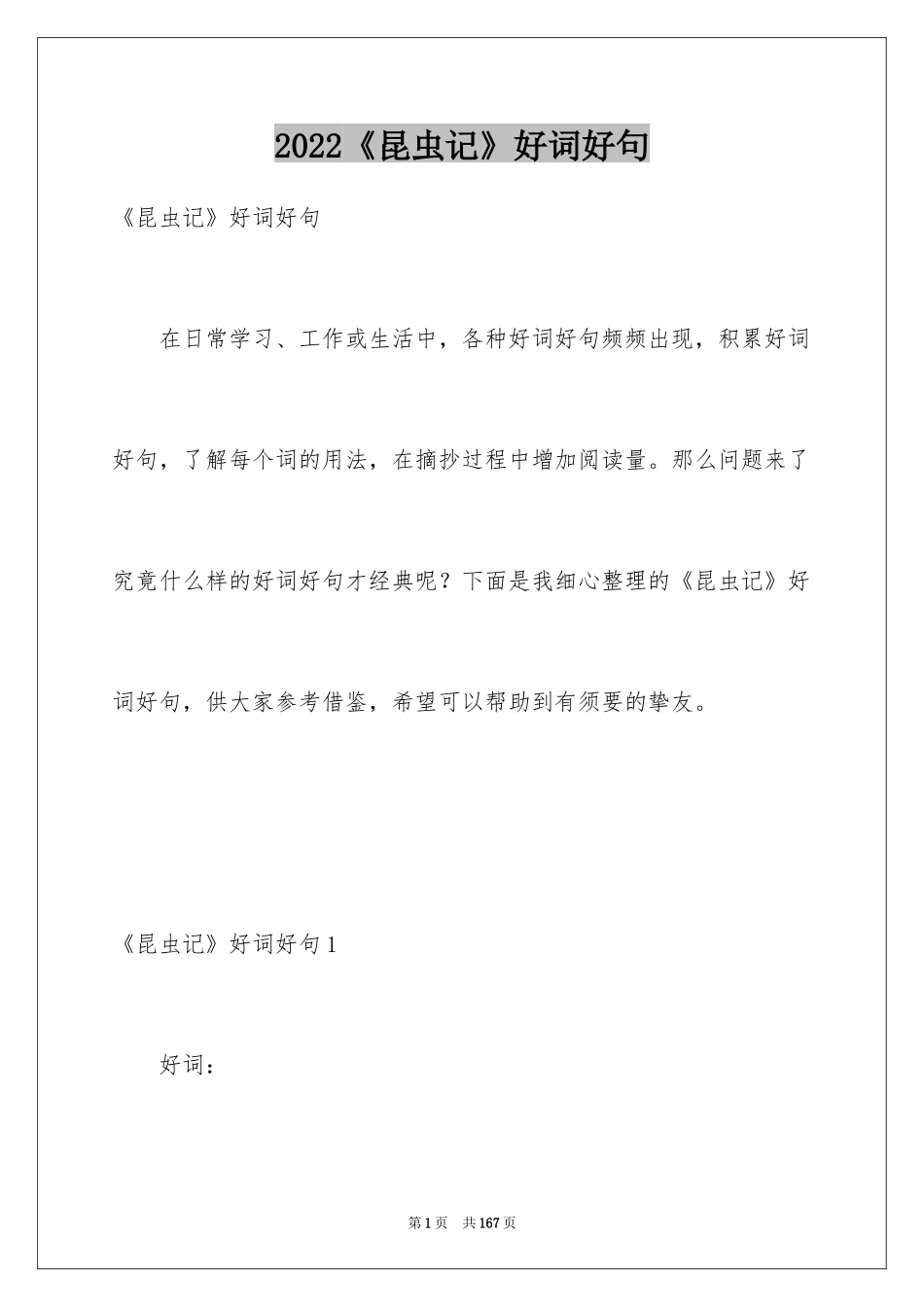 2024《昆虫记》好词好句_1_第1页