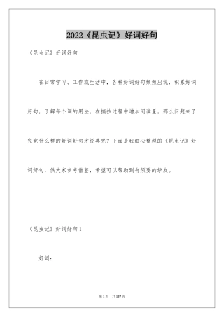 2024《昆虫记》好词好句_1