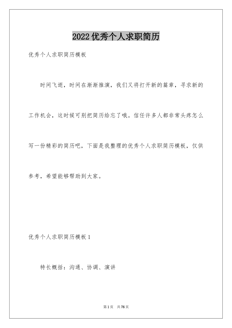 2024优秀个人求职简历_1_第1页