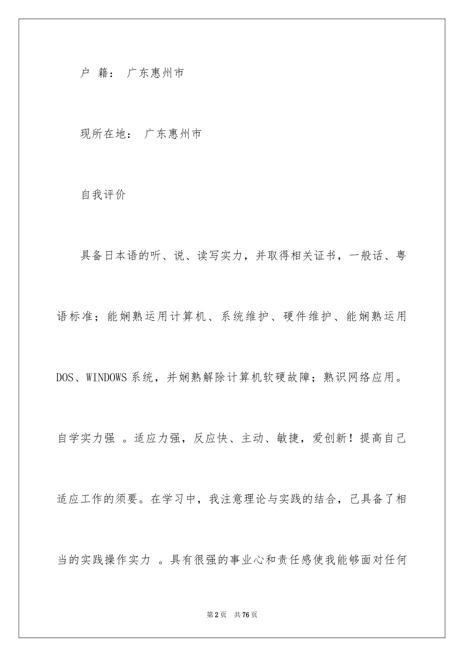 2024优秀个人求职简历_1_第2页
