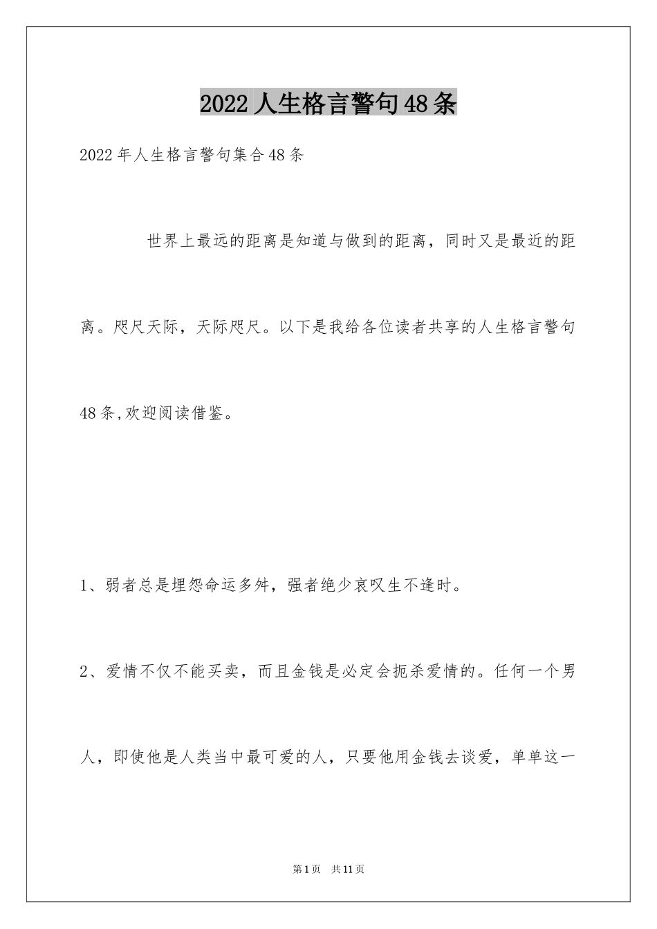 2024人生格言警句48条_2_第1页
