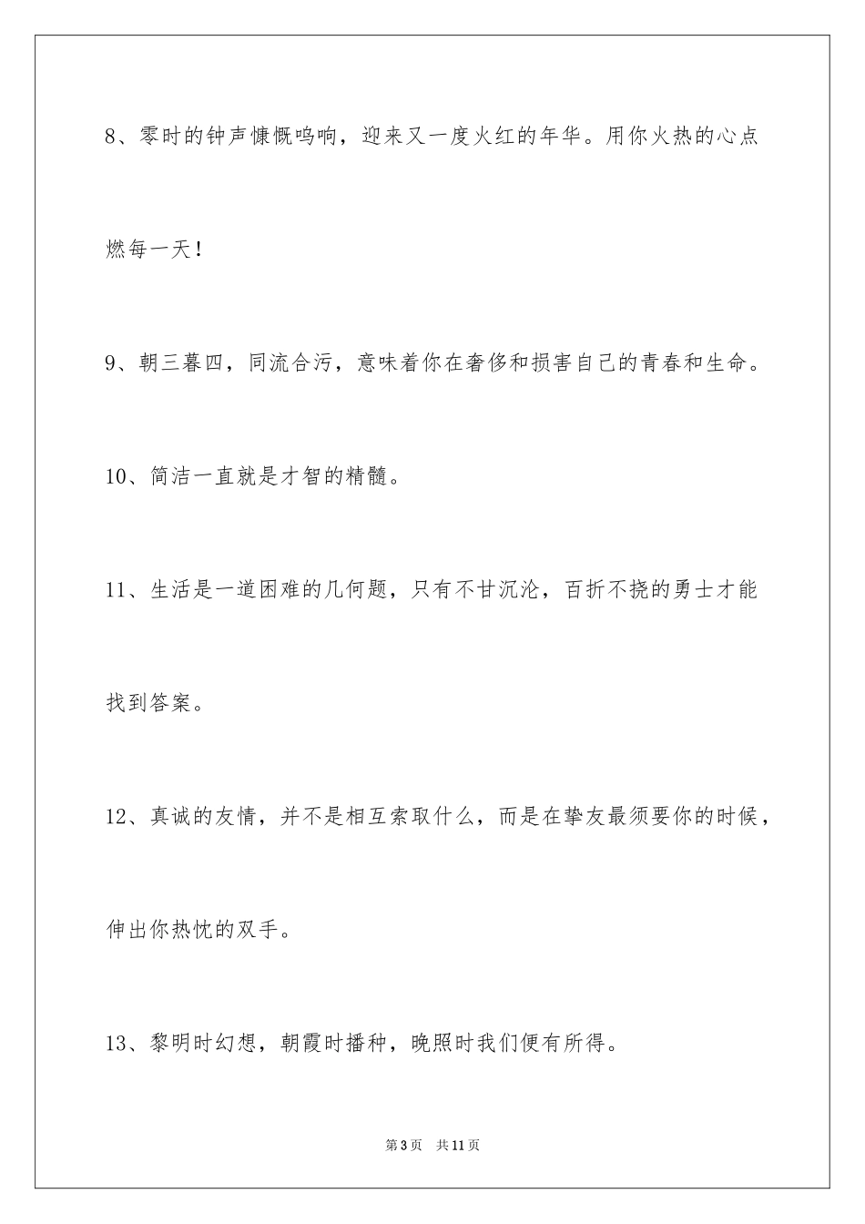 2024人生格言警句48条_2_第3页