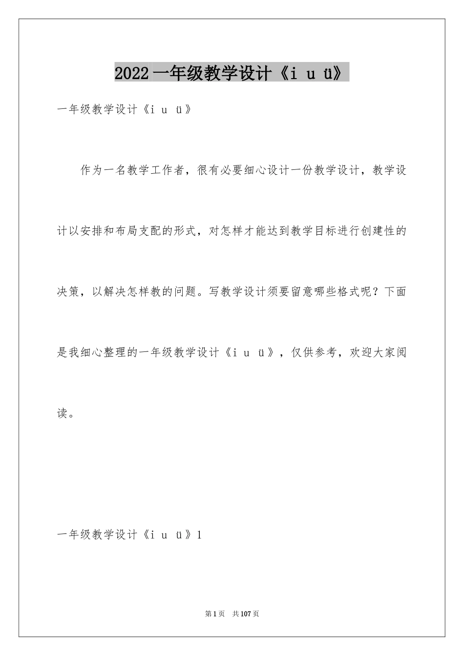 2024一年级教学设计《i u ü》_第1页