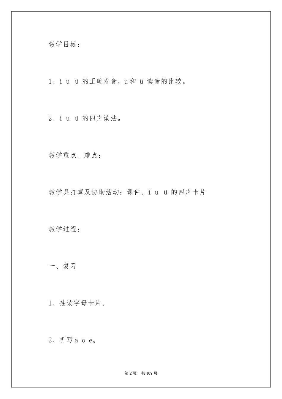 2024一年级教学设计《i u ü》_第2页