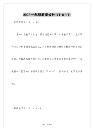 2024一年级教学设计《i u ü》
