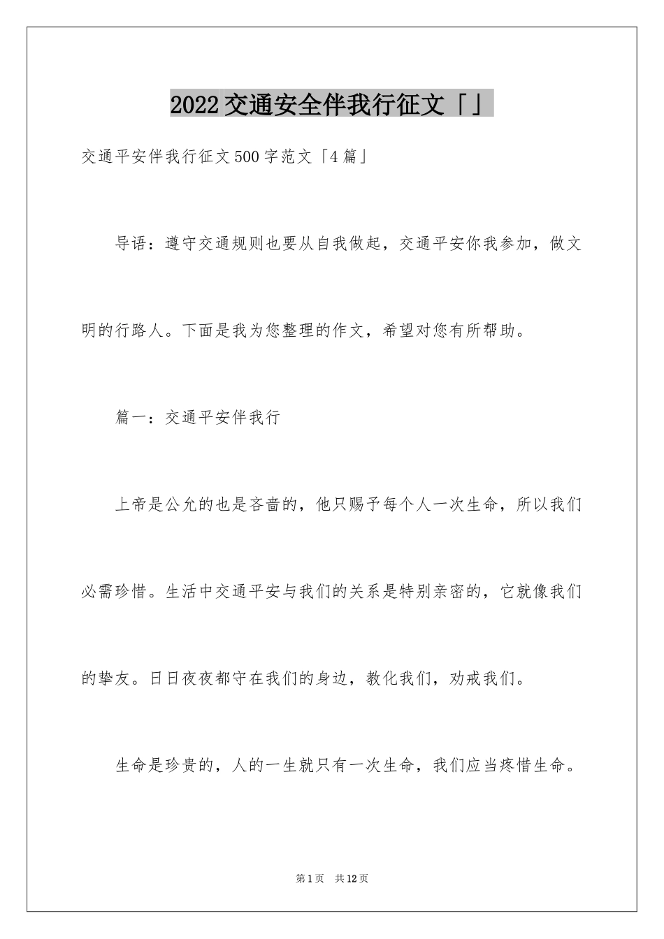 2024交通安全伴我行征文「」_第1页