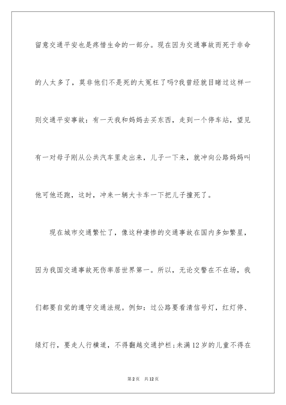 2024交通安全伴我行征文「」_第2页