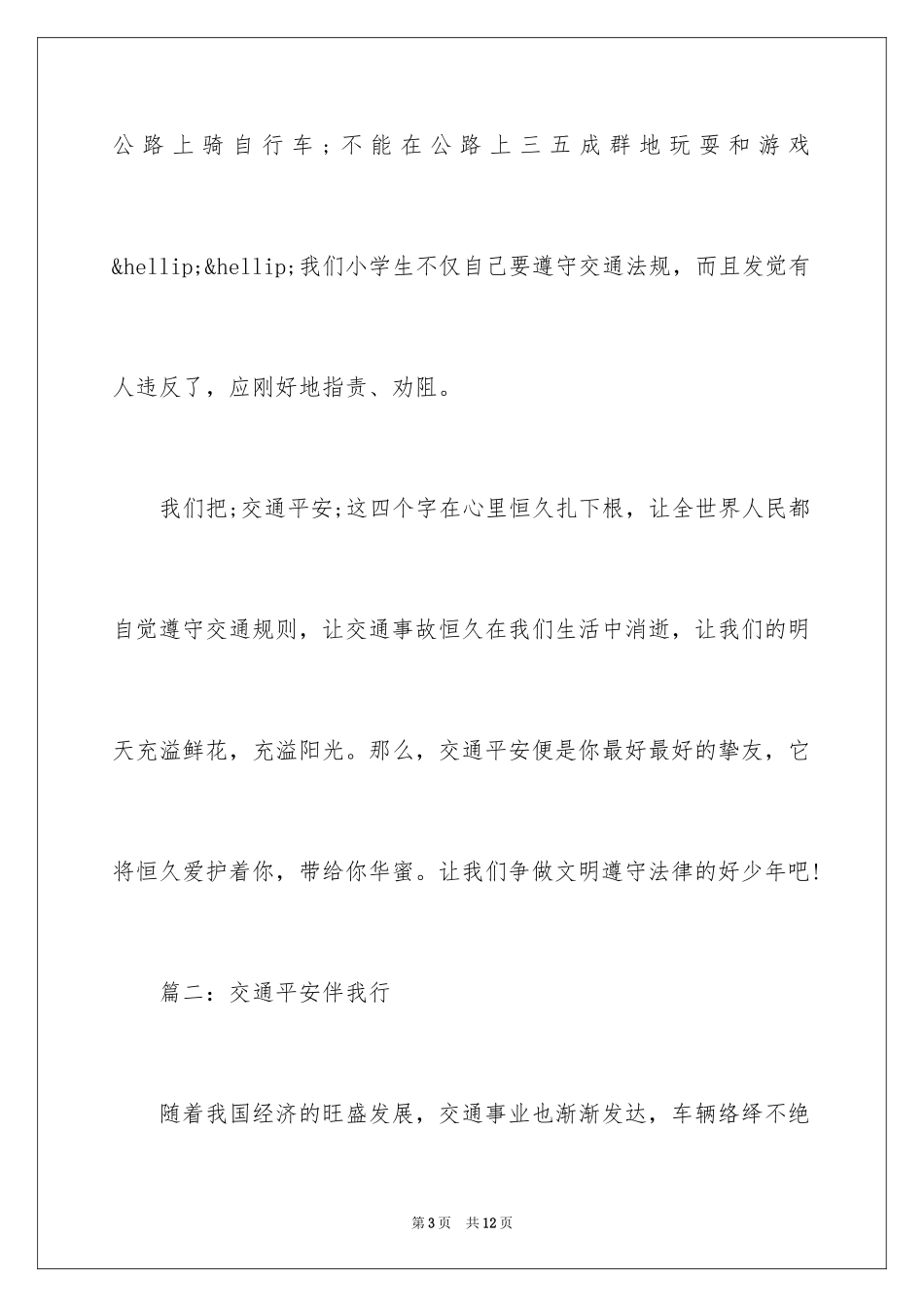 2024交通安全伴我行征文「」_第3页