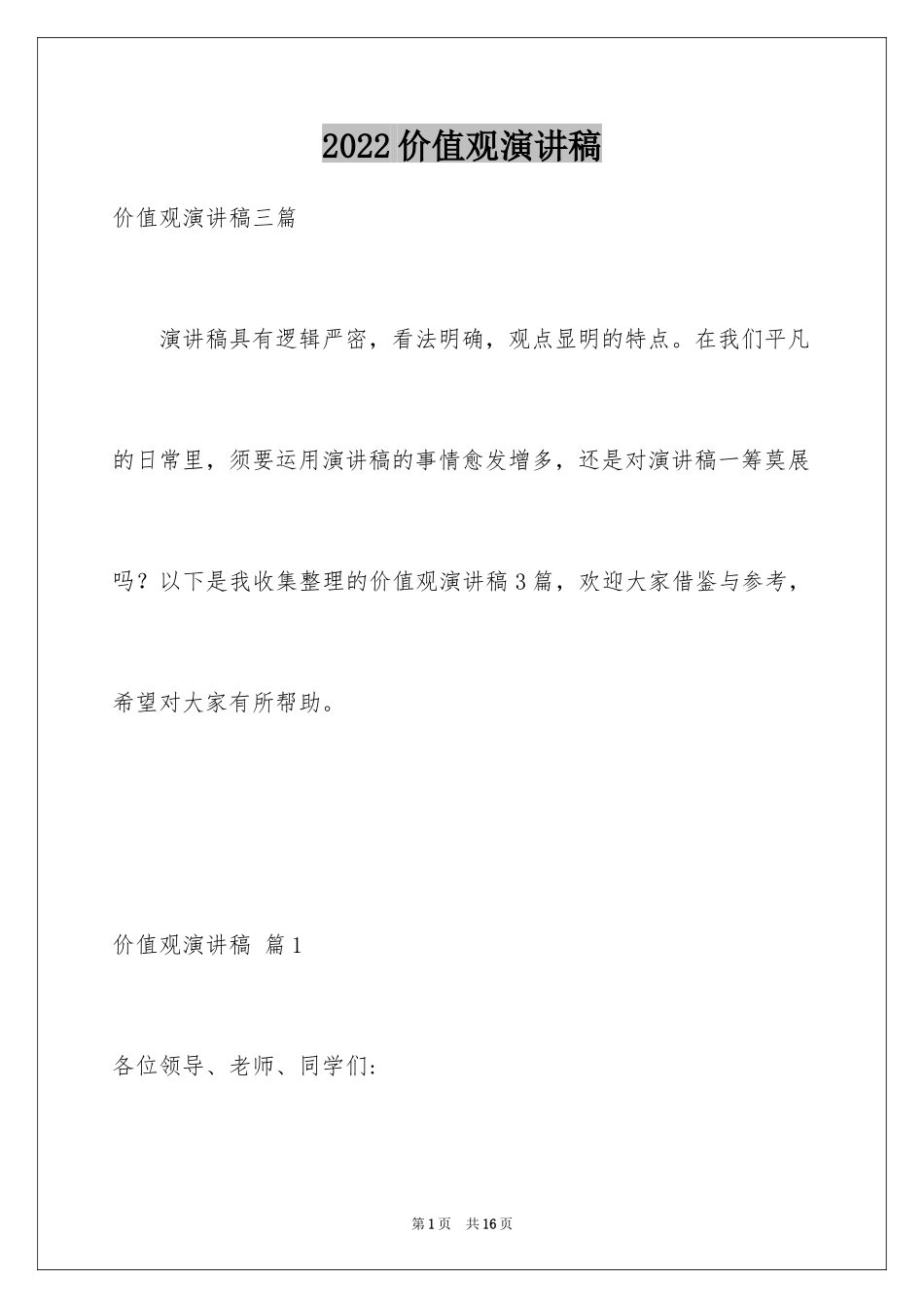 2024价值观演讲稿_7_第1页