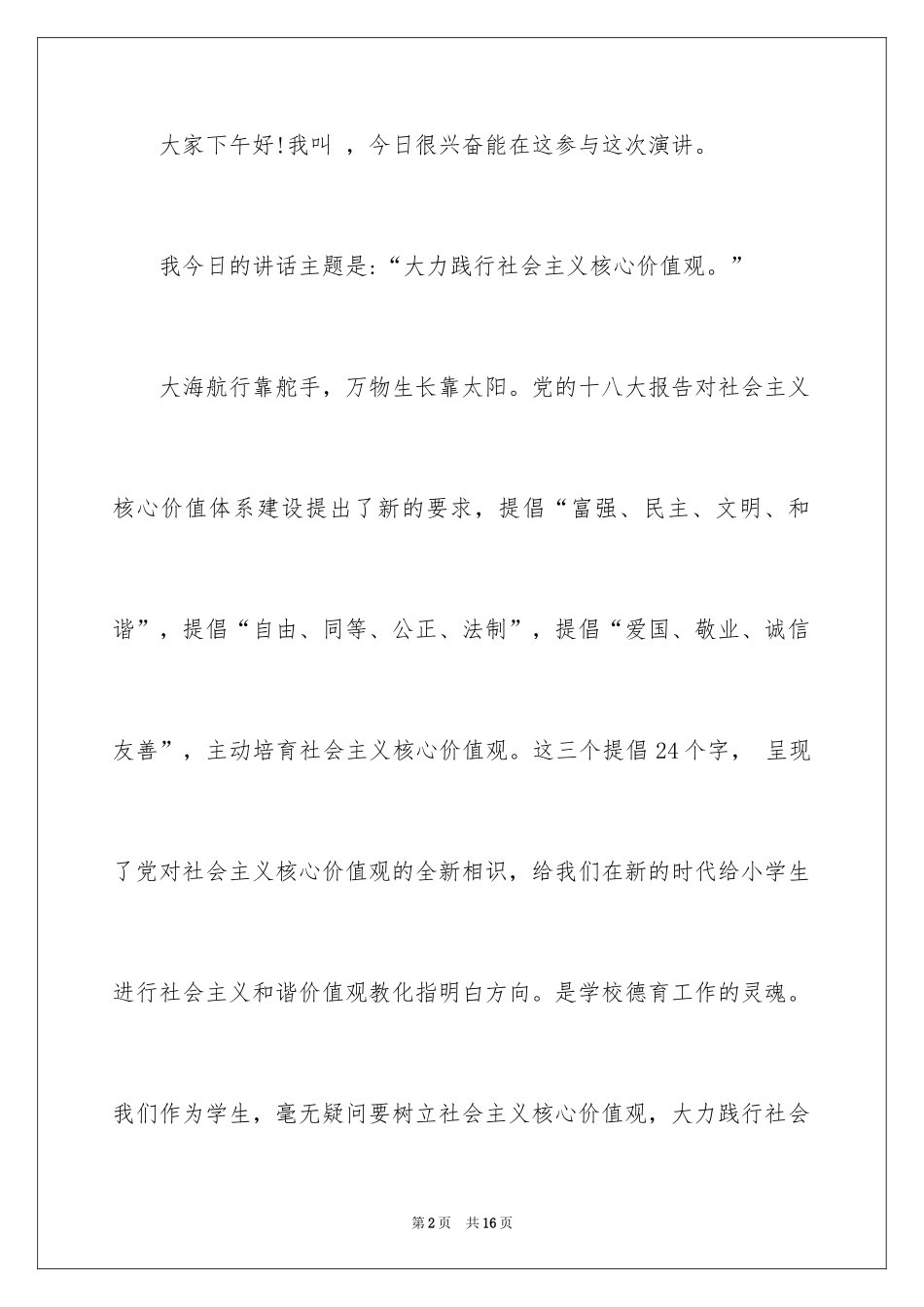 2024价值观演讲稿_7_第2页