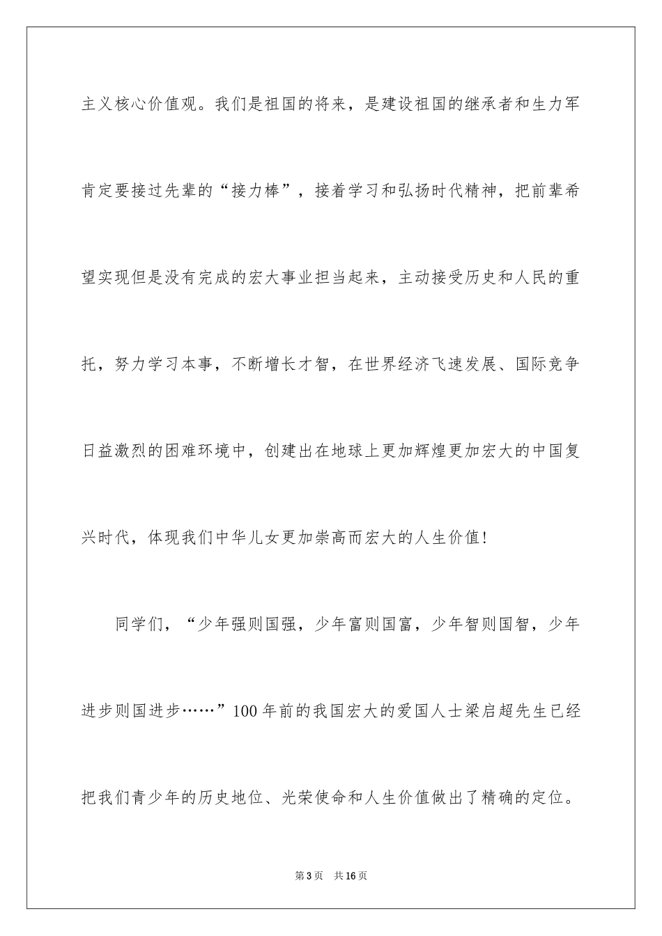 2024价值观演讲稿_7_第3页