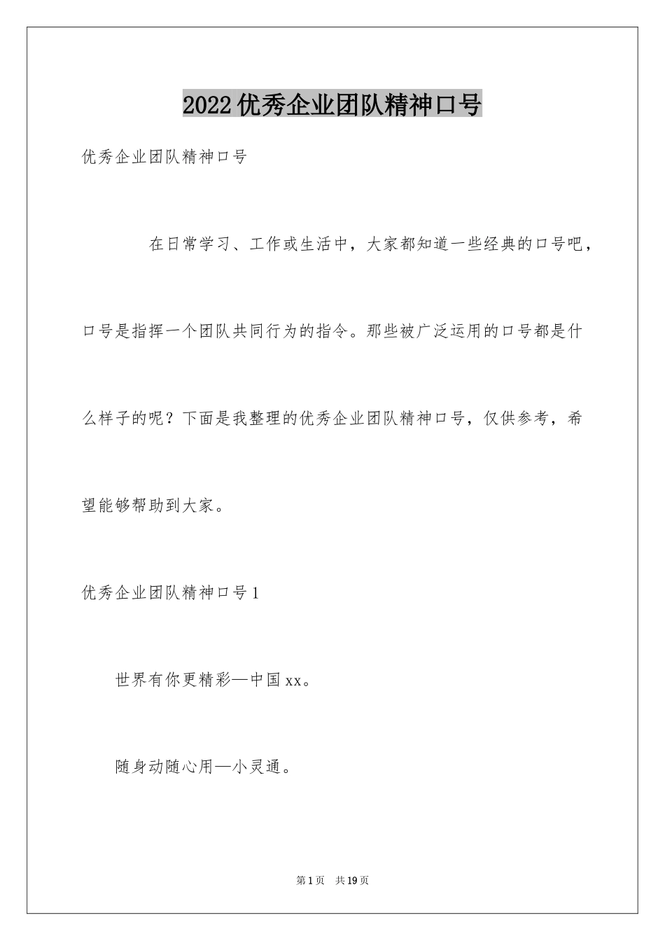 2024优秀企业团队精神口号_第1页