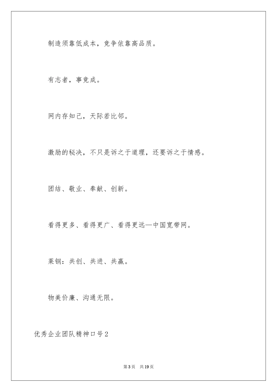 2024优秀企业团队精神口号_第3页