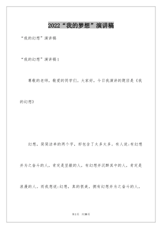 2024“我的梦想”演讲稿