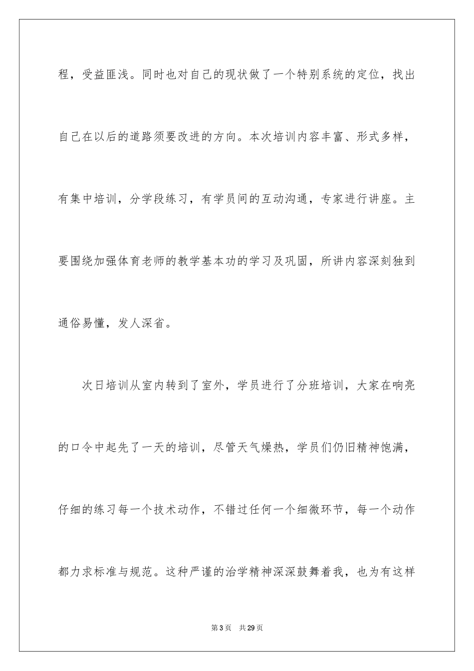 2024体育教师培训心得体会_5_第3页