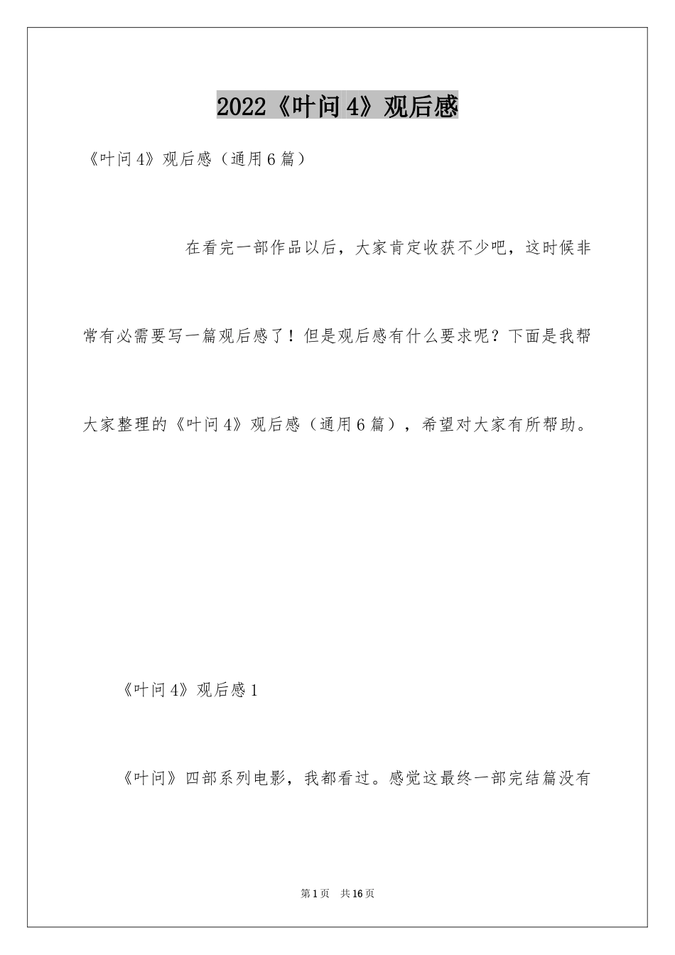 2024《叶问4》观后感_2_第1页