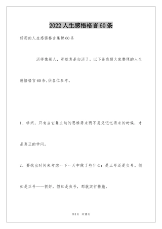 2024人生感悟格言60条_8