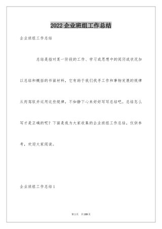 2024企业班组工作总结
