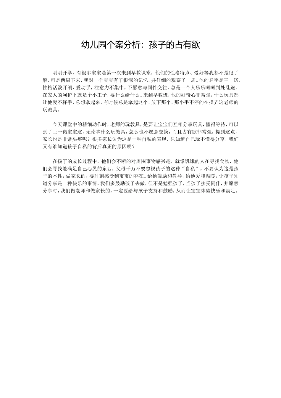 幼儿园个案分析：孩子的占有欲 (2)_第1页