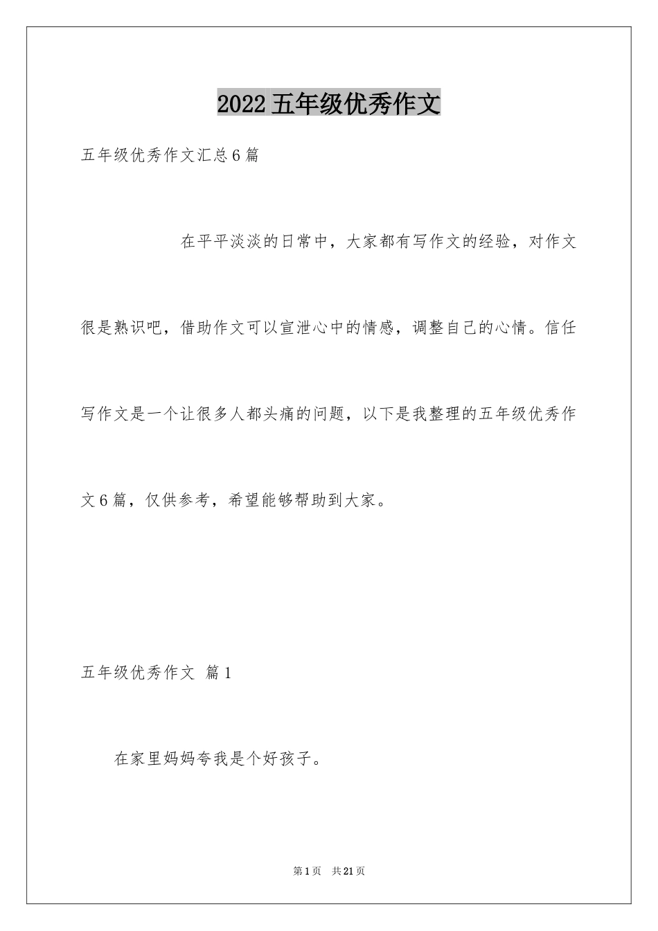 2024五年级优秀作文_22_第1页