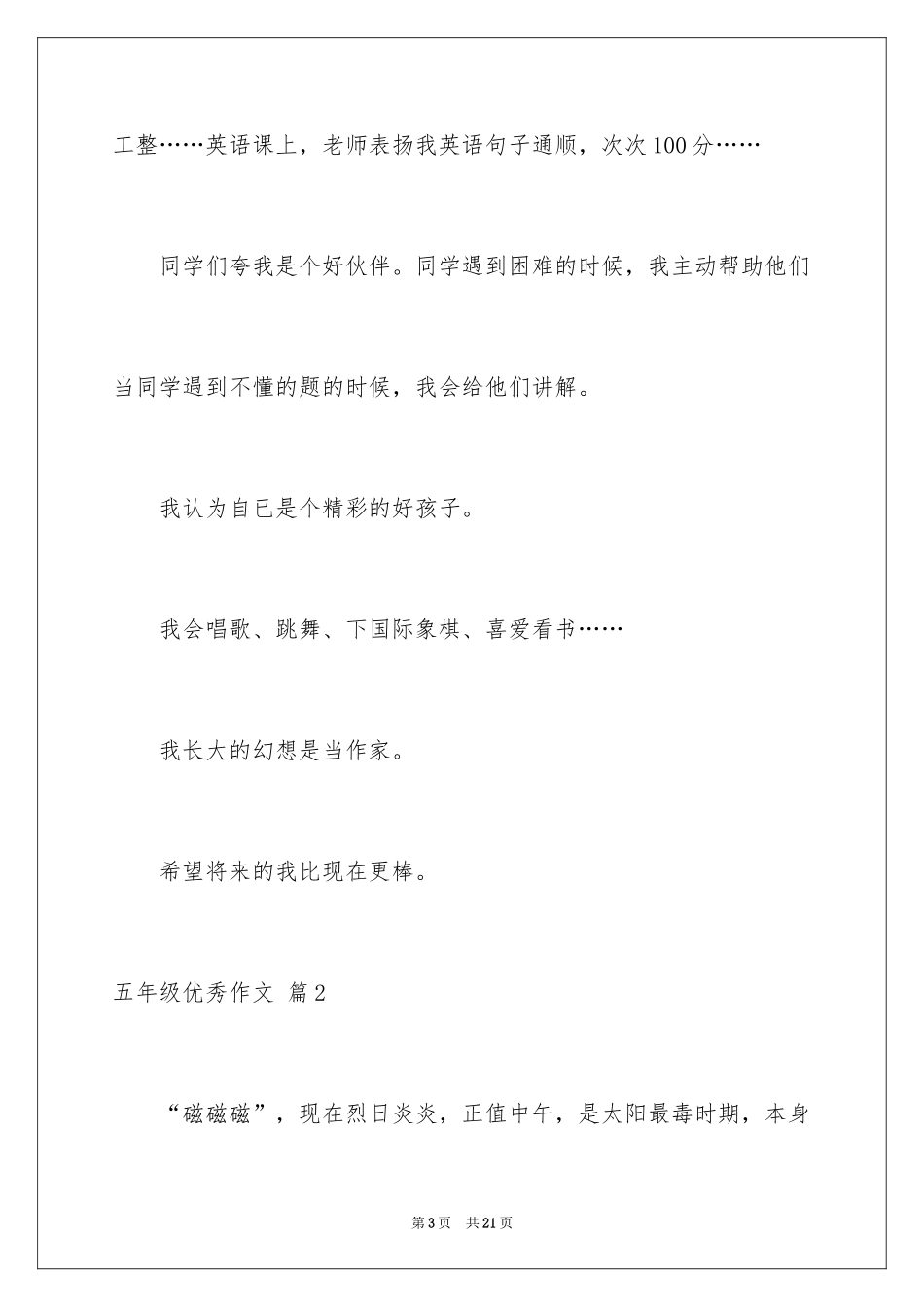 2024五年级优秀作文_22_第3页