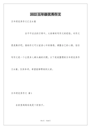 2024五年级优秀作文_22