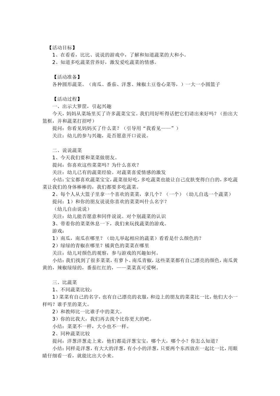 幼儿园托班教案：大大小小的菜菜_第1页