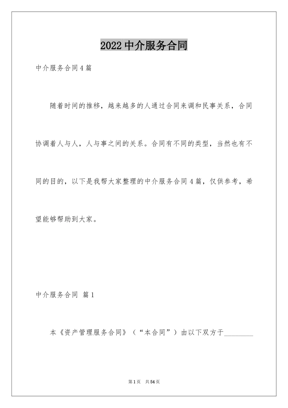 2024中介服务合同_36_第1页