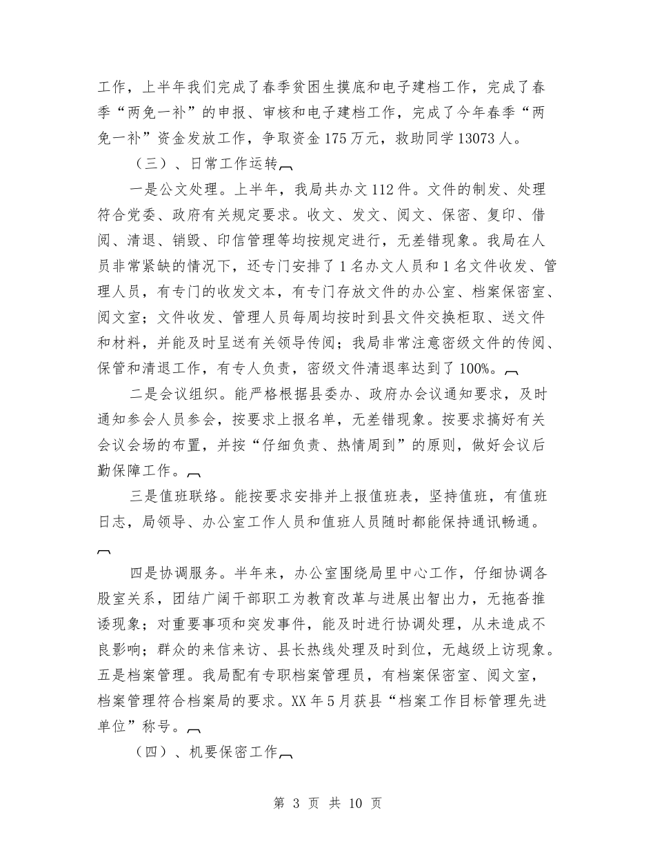 2024年教育局办公室上半年工作总结与2024年教育局办公室年终工作总结汇编_第3页